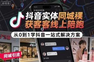 抖音实体同城获客线上陪跑,从0到1学抖音一站式解决方案-虚拟资源库