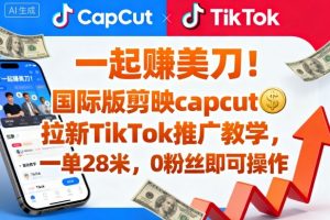 一起賺美刀！国际版剪映capcut拉新TikTok推广教学，一单28米，0粉丝即可操作（附推广入口和教学）-虚拟资源库