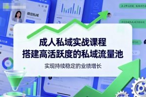 成人私域实战课程，搭建高活跃度的私域流量池，实现持续稳定的业绩增长-虚拟资源库