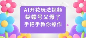 AI开花玩法视频,蝴蝶号又爆了,手把手教你操作-虚拟资源库