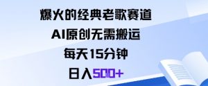 爆火的经典老歌赛道，AI原创无需搬运。每天15分钟，日入5张+-虚拟资源库