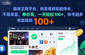 2025年最新正规平台，转发视频就能挣米，不限单量，单价高，一天轻松100+，账号越多收益越高【揭秘】-虚拟资源库