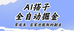 AI搭子全自动掘金零成本,在家也能做的副业【揭秘】-虚拟资源库