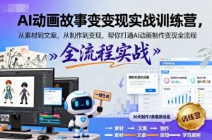 AI动画故事变现实战训练营，从素材到文案，从制作到变现，帮你打通AI动画制作变现全流程-虚拟资源库