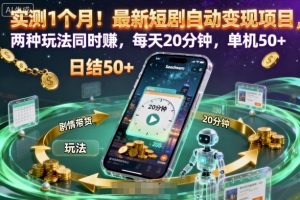 实测1个月!最新短剧自动变现项目,两种玩法同时賺,每天20分钟,单机50+【揭秘】-虚拟资源库