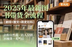 2025年最新图书带货全流程,剧综+图文+政史社科,全程自然流,达人分销,不囤货,无售后-虚拟资源库