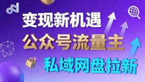 公众号流量主+私域网盘拉新，多方式变现，简单易上手，当天就有收益-虚拟资源库