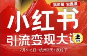 小红书引流变现7月线下大课,一次性讲透小红书笔记、矩阵、投放、引流、转化的全流程SOP-虚拟资源库