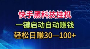 快手黑科技挂G，一键启动自动挣米，无任何难度，轻松日入30—1张+【揭秘】-虚拟资源库