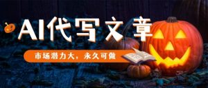 AI代写文章，市场潜力大，永久可做-虚拟资源库
