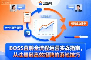 BOSS直聘全流程运营实战指南，从注册到高效招聘的落地技巧-虚拟资源库
