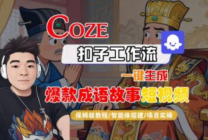 Coze扣子智能体工作流一键生成“爆款成语故事“短视频,全流程保姆级教学-虚拟资源库