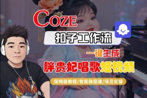Coze扣子智能体工作流一键生成“胖贵妃对口型唱歌“短视频,全流程保姆级教学-虚拟资源库