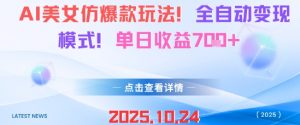 AI美女仿爆款玩法，全自动变现模式，单日收益7张+-虚拟资源库