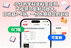 小红书学科资料变现营，门槛低可复制可放大，日收益1-4张，一份长期稳定的副业-虚拟资源库