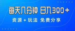 薅羊毛项目，每天几分钟，日入3张+资源+玩法免费分享【揭秘】-虚拟资源库
