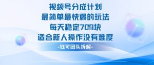 视频号分成计划最简单最快爆的玩法每天稳定7张适合新人操作没有难度-虚拟资源库