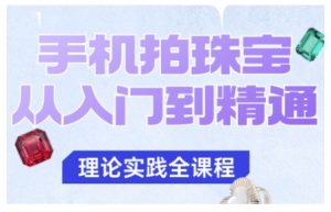 手机拍珠宝从入门到精通,告别拍不出珠宝质感的困扰-虚拟资源库
