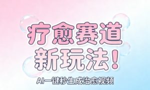 AI+疗愈+一键生成,一分钟一条素材,每天想要多少素材就多少素材,矩阵做,月入1W-虚拟资源库