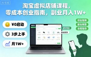 淘宝虚拟店铺课程,零成本创业指南,副业月入1W+-虚拟资源库