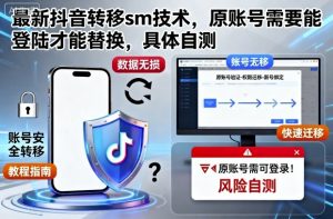 最新抖音转移sm技术，原账号需要能登陆才能替换，具体自测-虚拟资源库