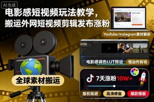 电影感短视频玩法教学，搬运外网短视频剪辑发布涨粉-虚拟资源库