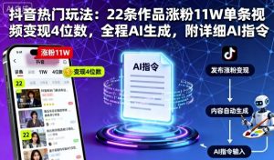 抖音热门玩法：22条作品涨粉11W单条视频变现4位数，全程AI生成，附详细AI指令-虚拟资源库