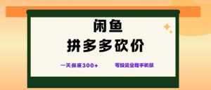 闲鱼拼多多砍价项目,全网最新玩法,一天保底3张+,零成本光用手机就可以【揭秘】-虚拟资源库