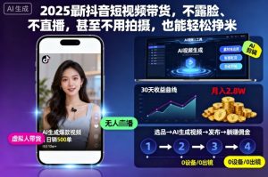 2025最新抖音短视频带货，不露脸、不直播，甚至不用拍摄，也能轻松挣米-虚拟资源库