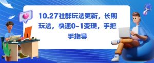 社群玩法更新,长期玩法,快速0-1变现,手把手指导-虚拟资源库