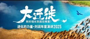 2025刘润年度演讲全程回放,大迁徙新的增长到底在哪里?-虚拟资源库