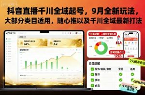抖音直播千川全域起号，9月全新玩法，大部分类目适用，随心推以及千川全域最新打法-虚拟资源库