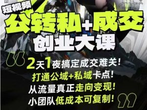 短视频公转私+成交创业大课9月6-7日杭州2天1夜线下课,搞定成交难关,打通公域+私域卡点-虚拟资源库