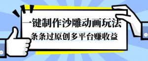 一键制作沙雕动画玩法,条条过原创,分分钟打造爆款,多平台賺收益【揭秘】-虚拟资源库