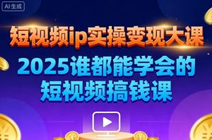 短视频ip实操变现大课,7月26-27日广州站线下课,2025谁都能学会的短视频搞钱课-虚拟资源库