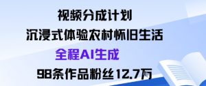 视频分成计划:沉浸式体验农村怀旧生活全程AI生成98条作品粉丝12.7W-虚拟资源库