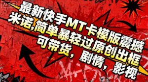 最新快手MT卡模版震撼多米诺,简单粗暴轻松过原创出框,可带货,剧情,影视-虚拟资源库