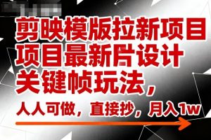 剪映模版拉新项目最新图片设计关键帧玩法,人人可做,直接抄,月入1w+-虚拟资源库