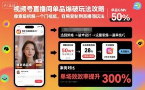 视频号直播间单品爆破玩法攻略,像素级拆解一个门槛低,容易复制到直播间玩法-虚拟资源库