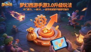 梦幻西游手游3.0升级玩法,冷门暴力,一单35,一部手机或者平板即可操作,一天几张轻轻松松【揭秘】-虚拟资源库