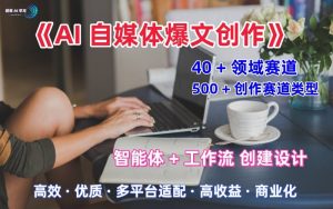 AI自媒体爆文创作全域创作解析职场领域篇,适配于公众号、知乎、头条,月入1W+-虚拟资源库
