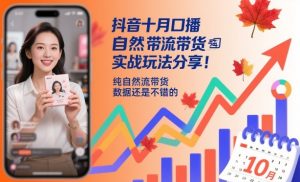 抖音十月口播自然流带货实战玩法分享,纯自然流带货,数据还是不错的-虚拟资源库