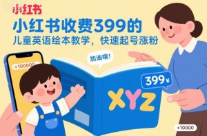 小红书收费399的儿童英语绘本教学,快速起号涨粉-虚拟资源库
