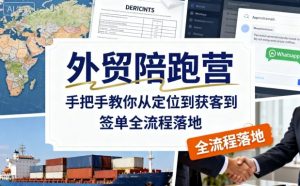 外贸陪跑营，手把手教你从定位到获客到签单全流程落地-虚拟资源库