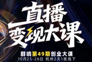 直播变现大课10月25-26日线下课，全程聚焦直播变现核心，从流量获取到成交转化再到IP打造-虚拟资源库