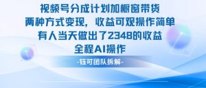 新玩法，视频号分成计划+橱窗带货，有人当天做出了2348的收益-虚拟资源库