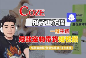 Coze扣子智能体工作流一键生成“爆款宠物带货“短视频,全流程保姆级教学-虚拟资源库
