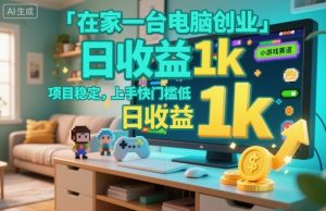 在家一台电脑创业,小游戏赛道,项目稳定,上手快门槛低,日收益1k+【揭秘】-虚拟资源库