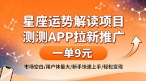 星座运势解读项目,测测APP拉新推广,一单9米,市场空白,用户体量大,新手也能快速上手,轻松变现-虚拟资源库