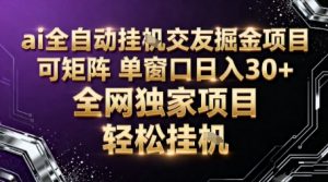 AI全自动聊天交友掘金项目,批量可矩阵,单窗口收益轻松30+【揭秘】-虚拟资源库